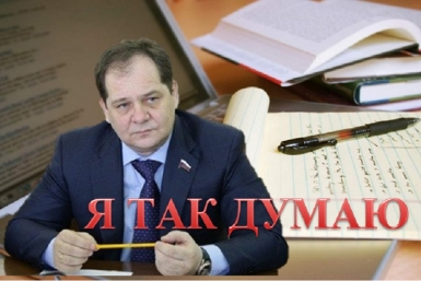 Статья для рубрики &quotЯ так думаю&quot ИА ЕАОMedia