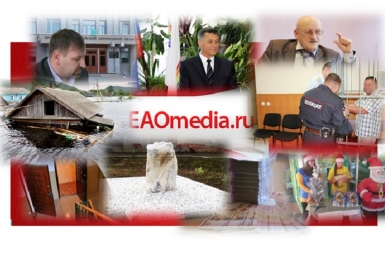Дайджест новостей ИА ЕАОMedia