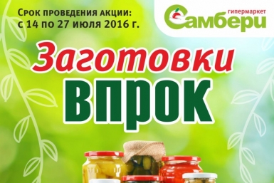 Время домашних заготовок на зиму настало для биробиджанок предоставлено магазином Самбери 