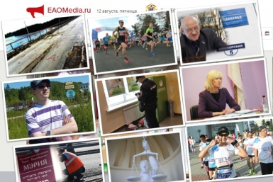 Неделя в ЕАО: жертва пранкеров, километры боли, переполох в банке и новые назначения ИА ЕАОMedia