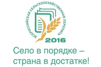 Труднодоступные объекты сельхозпереписи в ЕАО зафиксировали в основные сроки с сайта ВСХП