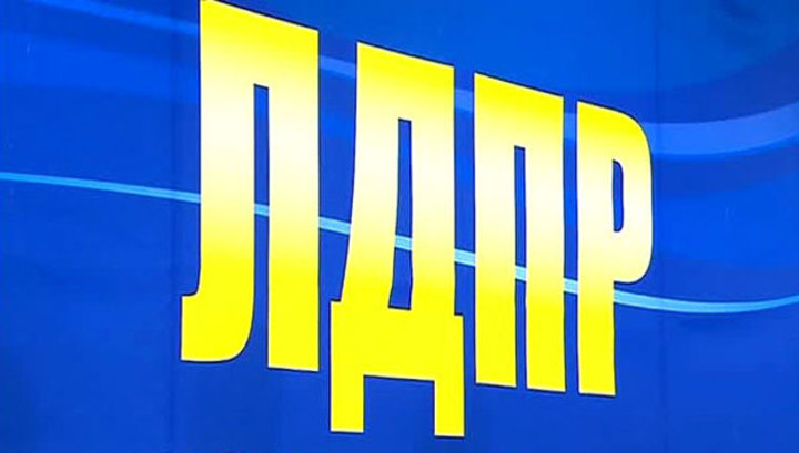 ЛДПР из открытых источников