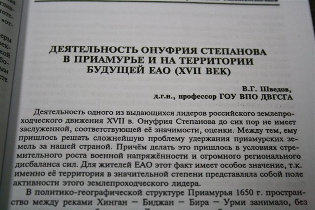 Материалы краеведческих Степановских чтений изданы в Биробиджане