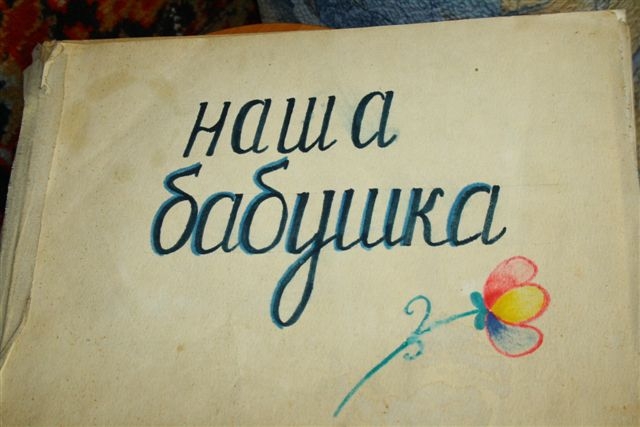 Внуки издали фотоальбом о своей бабушке
