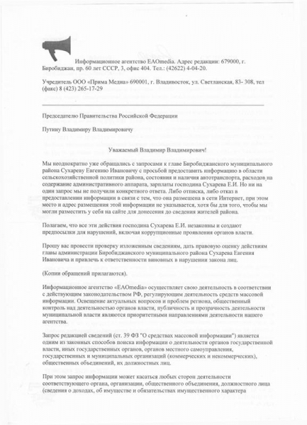 Обращение к Председателю Правительства РФ