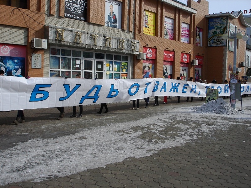 Будь отважен - твой голос важен!