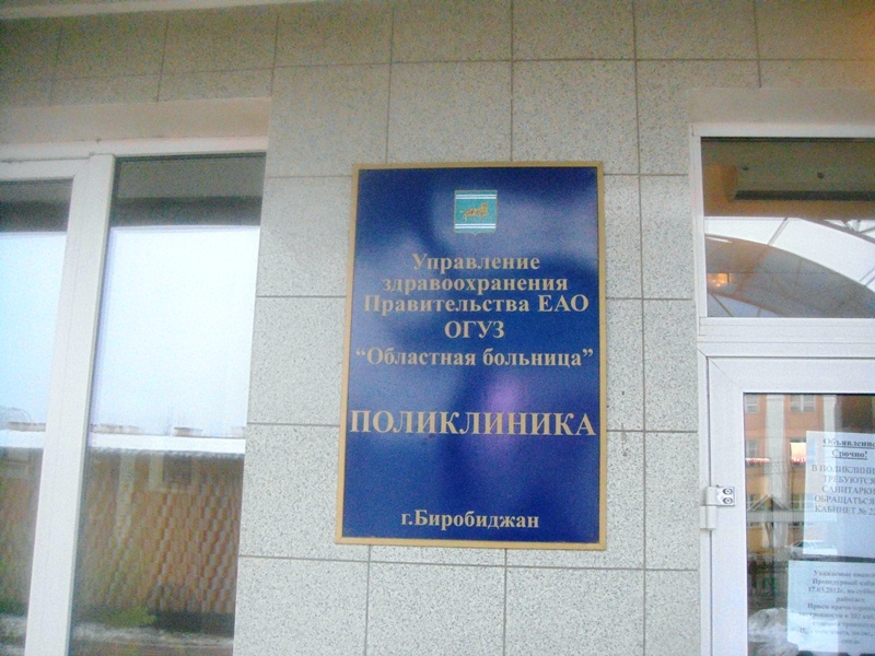 Вывеска на поликлинике