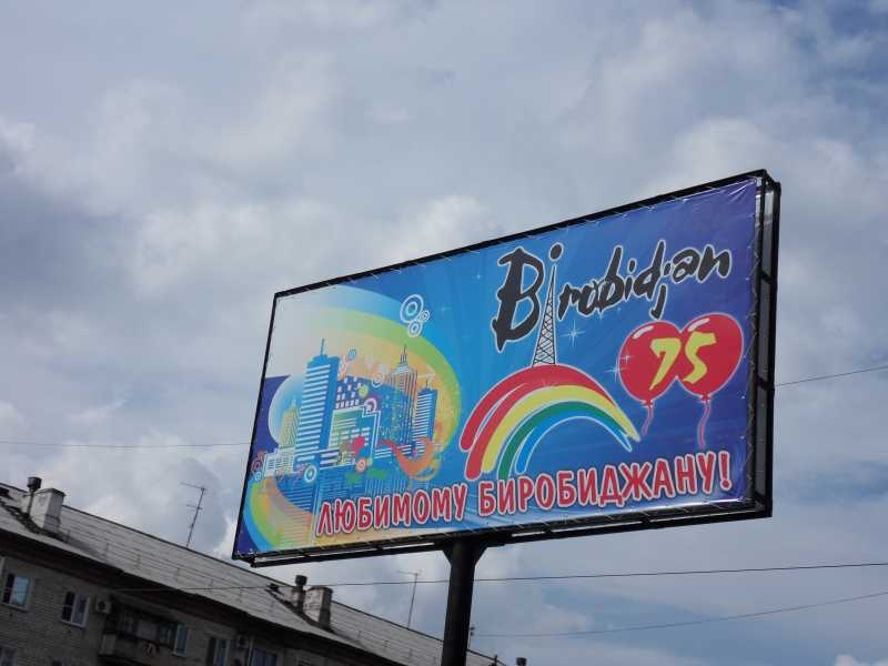 Название города Биробиджана на юбилейной рекламе написано неправильно