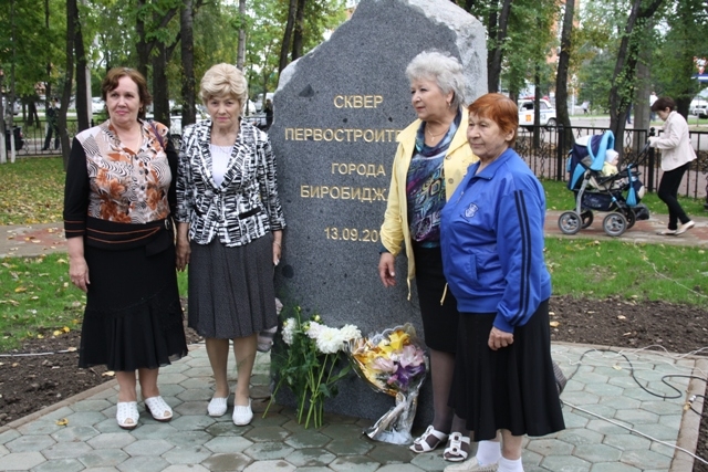Сквер первостроителей открыт в Биробиджане к 75-летию города