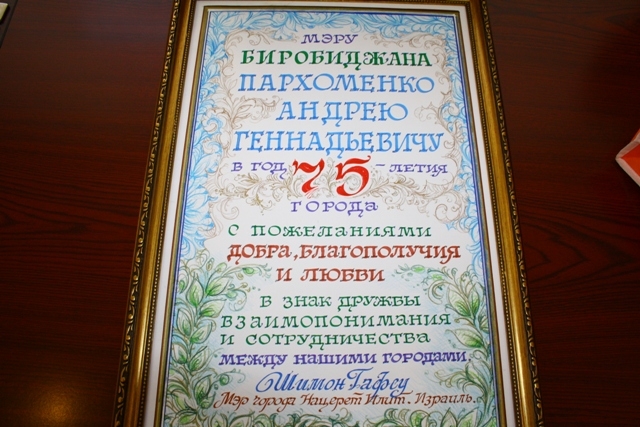Мэр Нацерет-Иллита (Израиль) Шимон Гафсу поздравил Биробиджан с 75-летием.