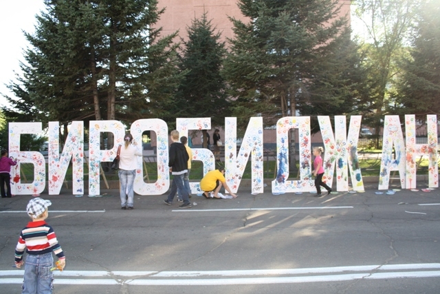 День города в Биробиджане