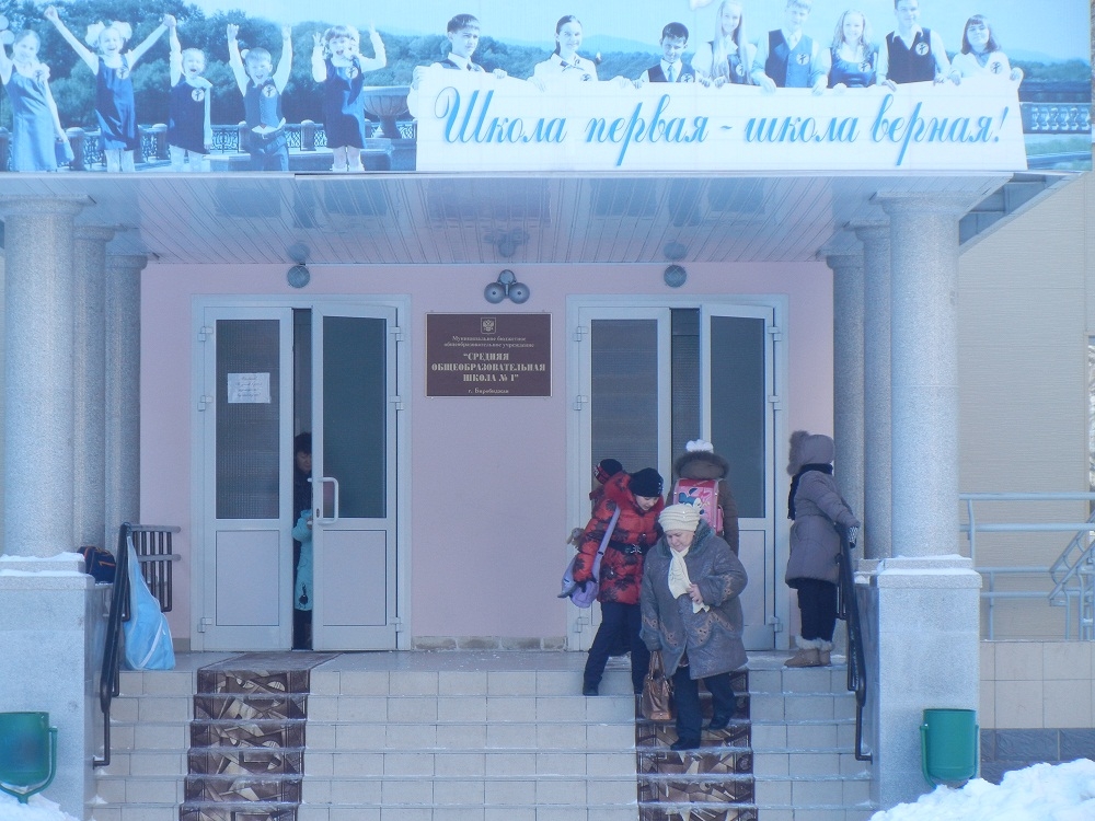 Школа №1 Биробиджана