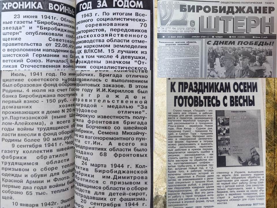 Вырезки из газеты "Биробиджанер Штерн"