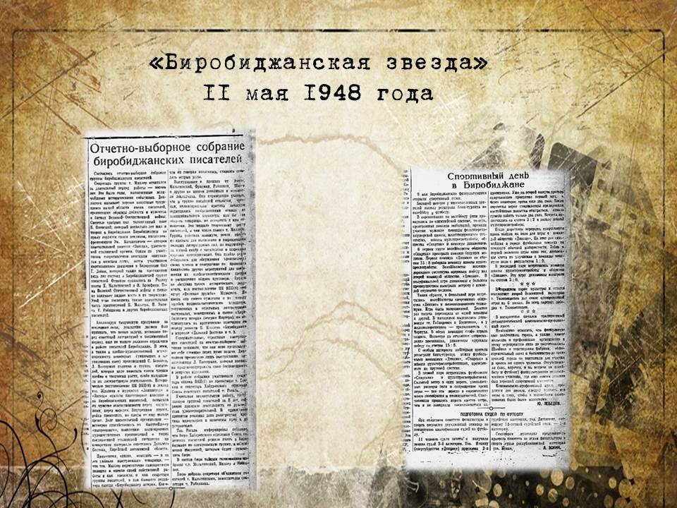 Вырезки из газеты "Биробиджанская звезда"