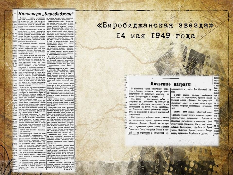 Вырезки из газеты "Биробиджанская звезда"