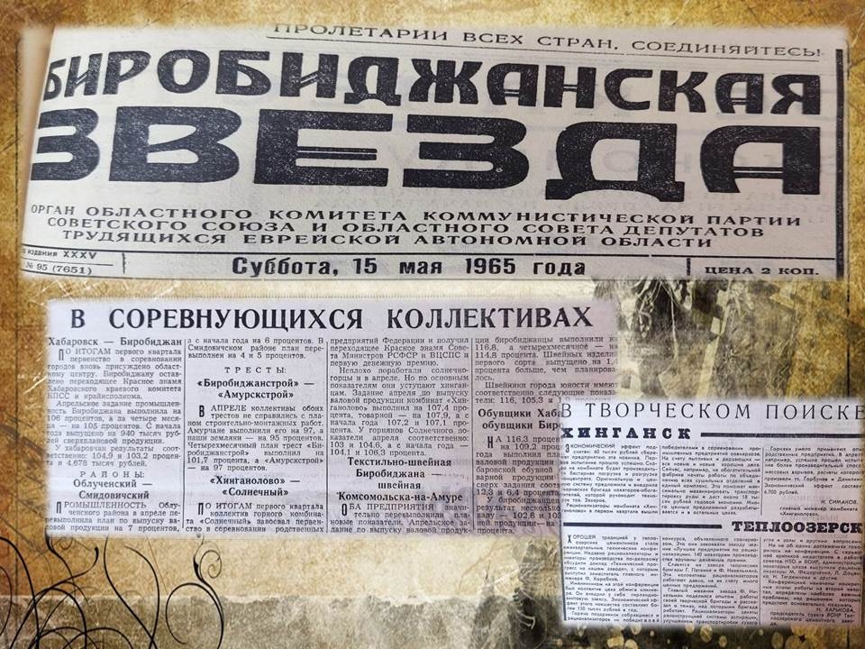 Вырезки из газеты "Биробиджанская звезда"