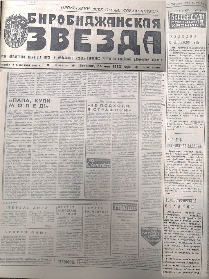 Вырезки из газеты "Биробиджанская звезда"