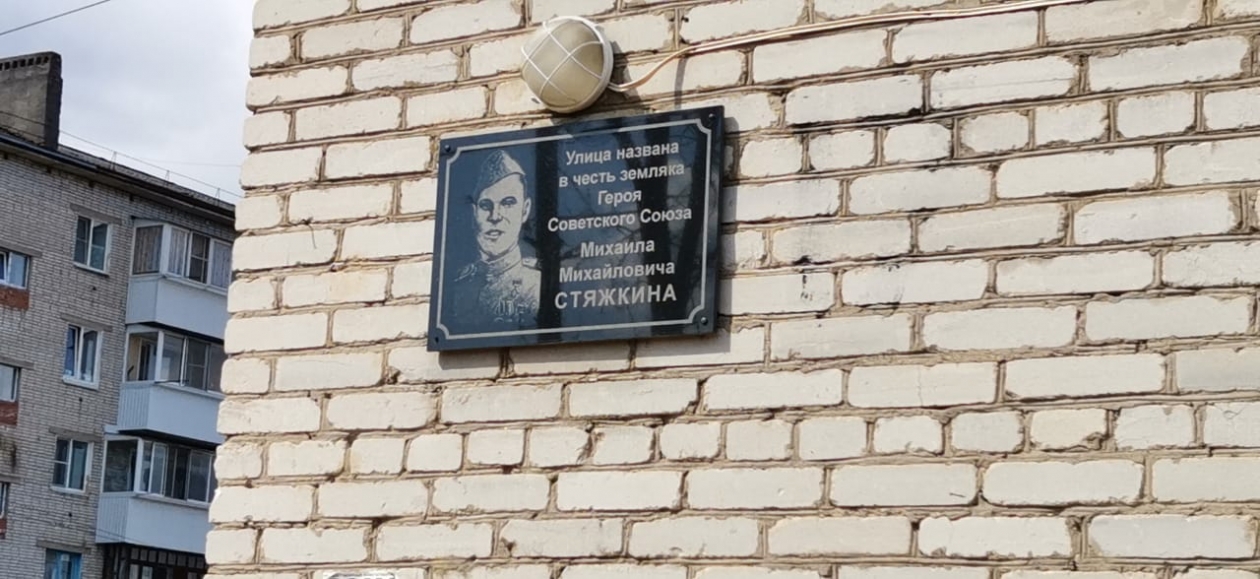 Мемориальная доска Стяжкину