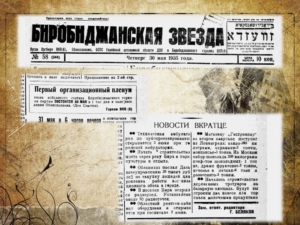 Вырезки из газеты "Биробиджанская звезда"