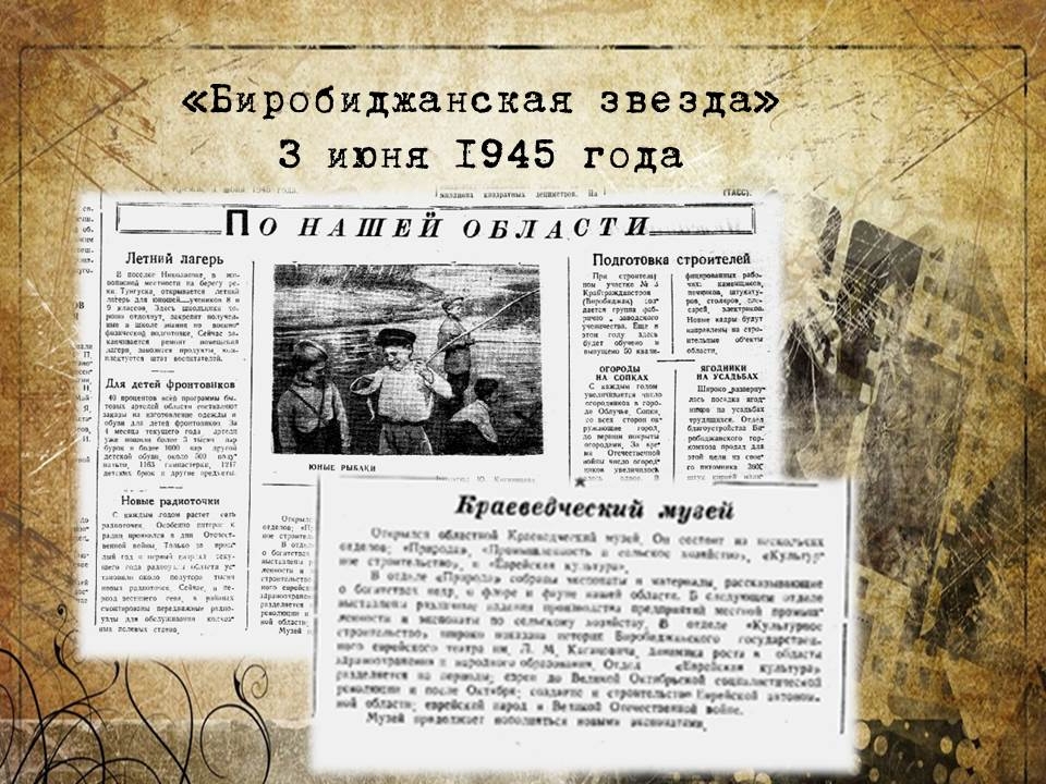 Вырезки из газеты "Биробиджанская звезда"