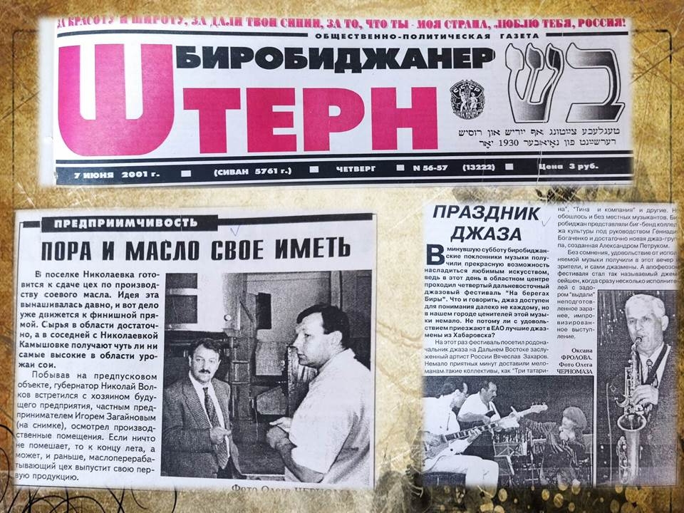 Вырезки из газеты "Биробиджанская звезда"