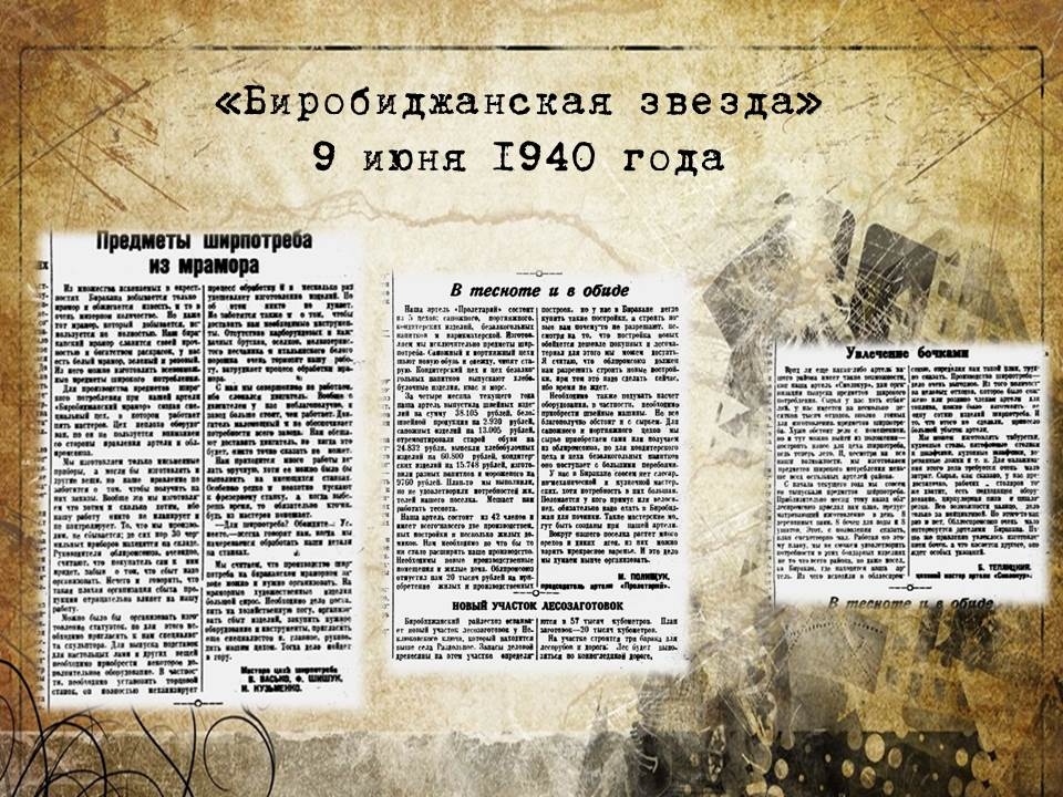 Вырезки из газеты "Биробиджанская звезда"