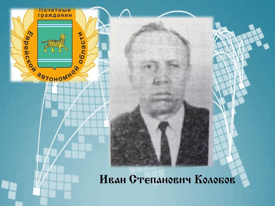 Иван Степанович Колобов