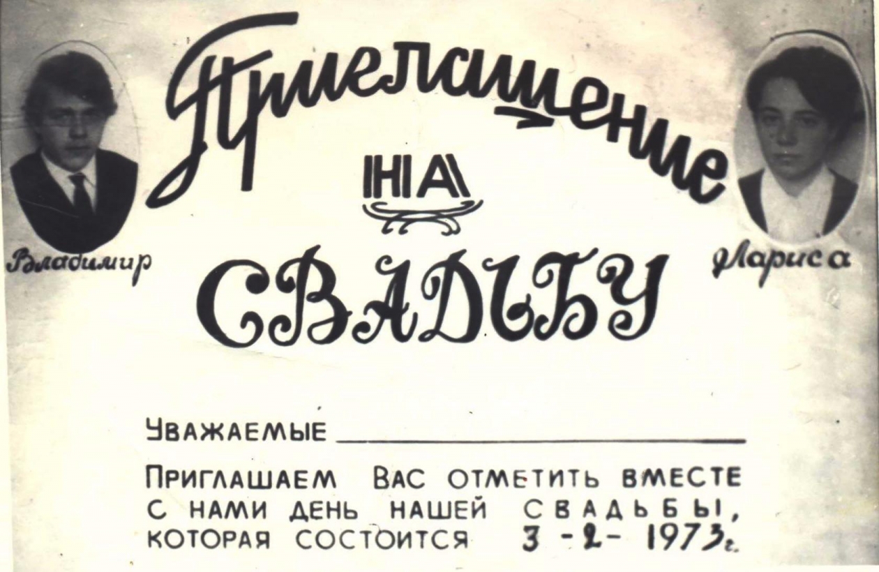 Приглашение на свадьбу 1973 год