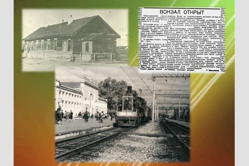 Открытие железнодорожного вокзала
