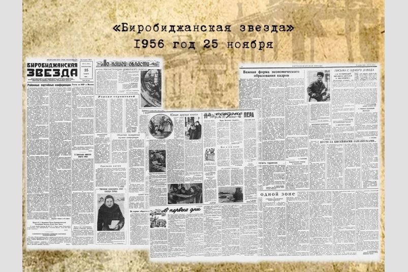 День в истории ЕАО