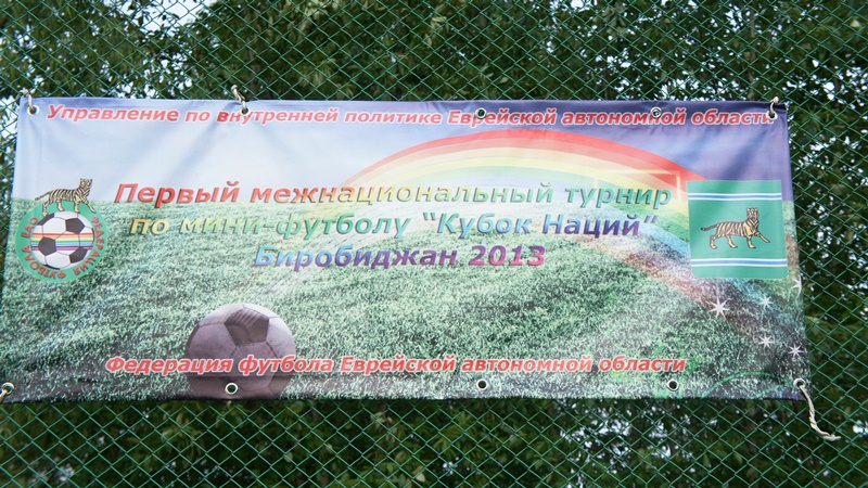 Турнир по мини-футболу "Кубок наций" стартовал в Биробиджане, Фото с места события собственное