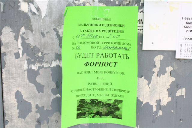 Объявление о работе форпоста, Фото с места события собственное
