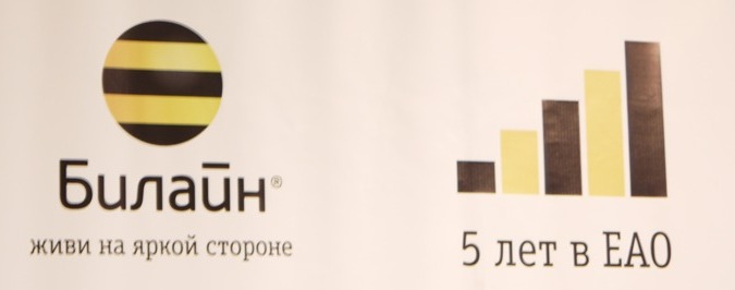 "Билайну" в ЕАО 5 лет, Фото с места события собственное