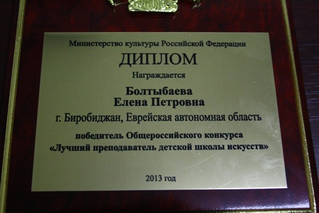 Награда педагогу Биробиджана, Фото с места события собственное