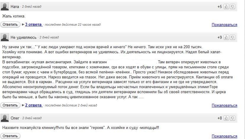 Комментарии о гибели кота после врачебной ошибки, Фото с места события собственное