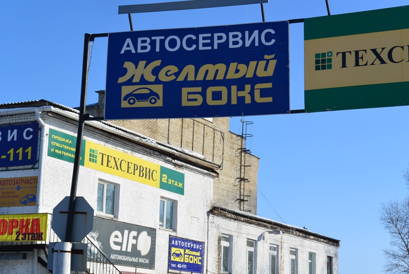 Въезд в автосервис - на "красной линии" Биробиджана, Фото с места события собственное