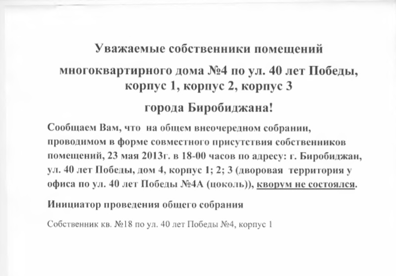 Житель одного из домов Биробиджана обвинил коммунальщиков в нарушении Жилищного кодекса, Фото с места события собственное