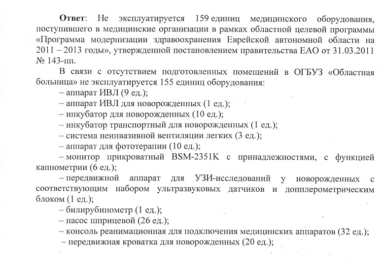 ИА ЕАОmedia удалось добиться от Росздравнадзора ЕАО комментариев по проверке облздрава, Фото с места события собственное