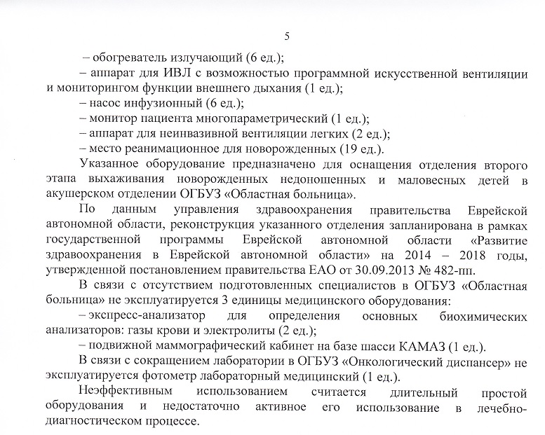 ИА ЕАОmedia удалось добиться от Росздравнадзора ЕАО комментариев по проверке облздрава, Фото с места события собственное