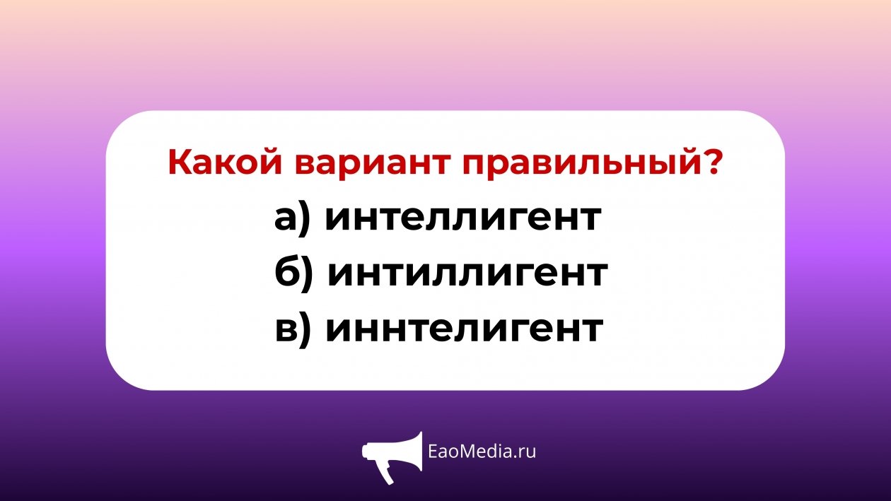 Проверьте свою грамотность ИА EAOMedia