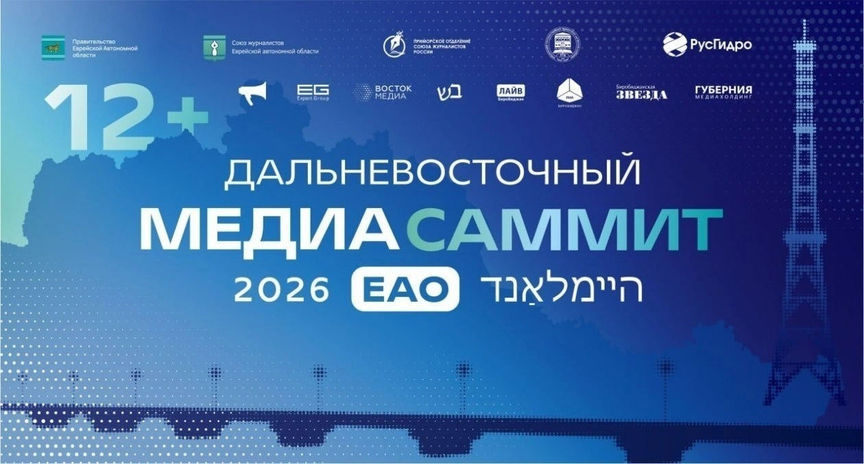 Дальневосточный МедиаСаммит в Еврейской автономной области ИА PrimaMedia