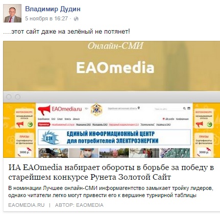 Владимир Дудин, наверное, не "болеет" в этом голосовании за ЕАОmedia, Фото с места события из других источников