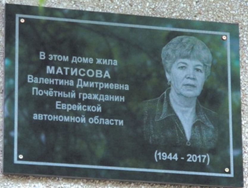 Мемориальная доска Матисовой Валентине Дмитриевне Архив ИА EAOMedia