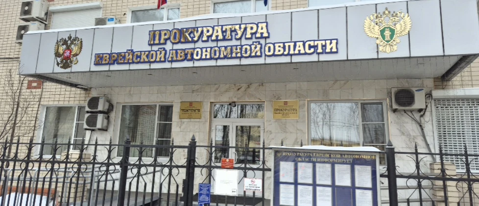 Тематическое фото прокуратура ЕАО