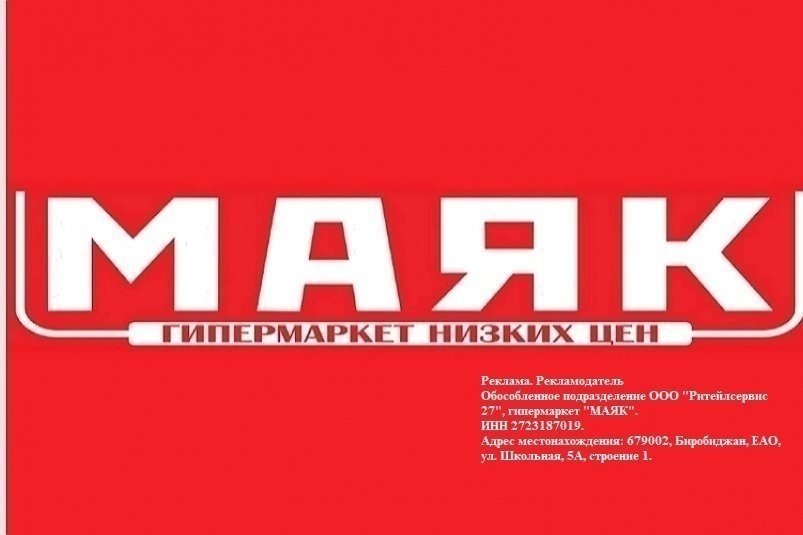 Выгодные покупки в гипермаркете &quotМаяк&quot ИА ЕАОMedia