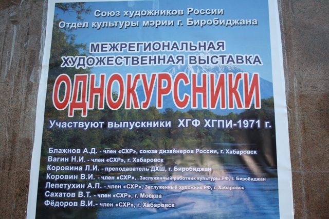 В Биробиджане открылась выставка однокурсников, Фото с места события собственное