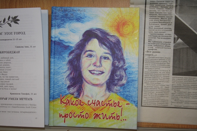 Обложка повести об Ане Синяковой, Фото с места события собственное