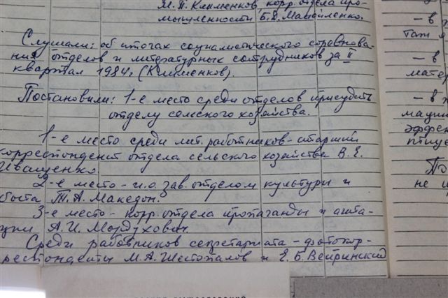 Журнал заседания редколлегии от 1984 года, Фото с места события собственное