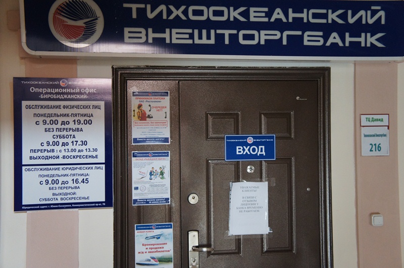 Биробиджанский офис "Тихоокеанского внешторгбанка" закрыли, Фото с места события собственное