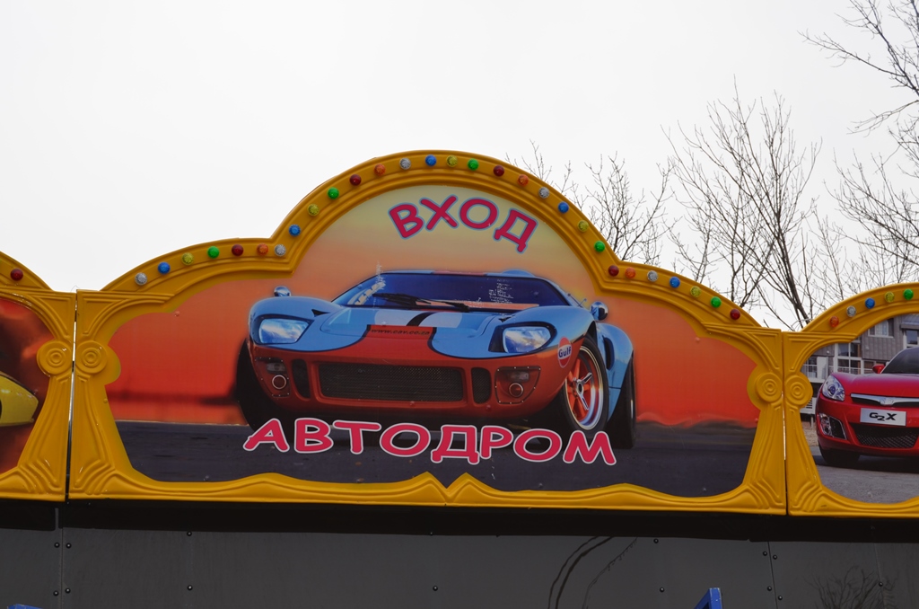 Автодром готов к открытию, Фото с места события собственное